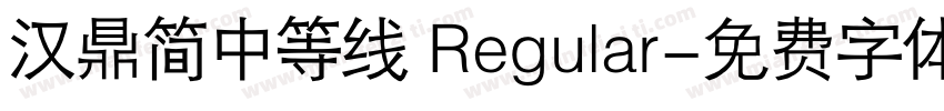 汉鼎简中等线 Regular字体转换